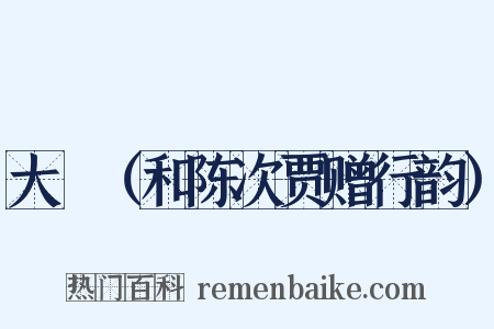 大酺（和陈次贾赠行韵）是什么意思的图片